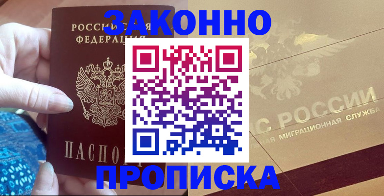 прописка в Ногинске